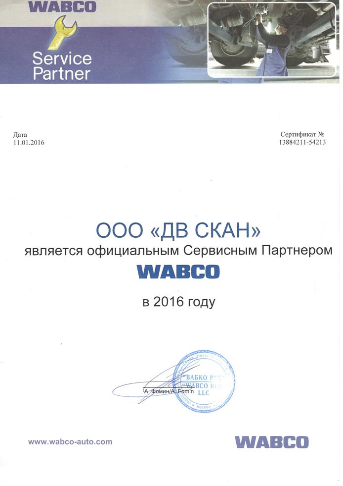 Сертификат Wabco