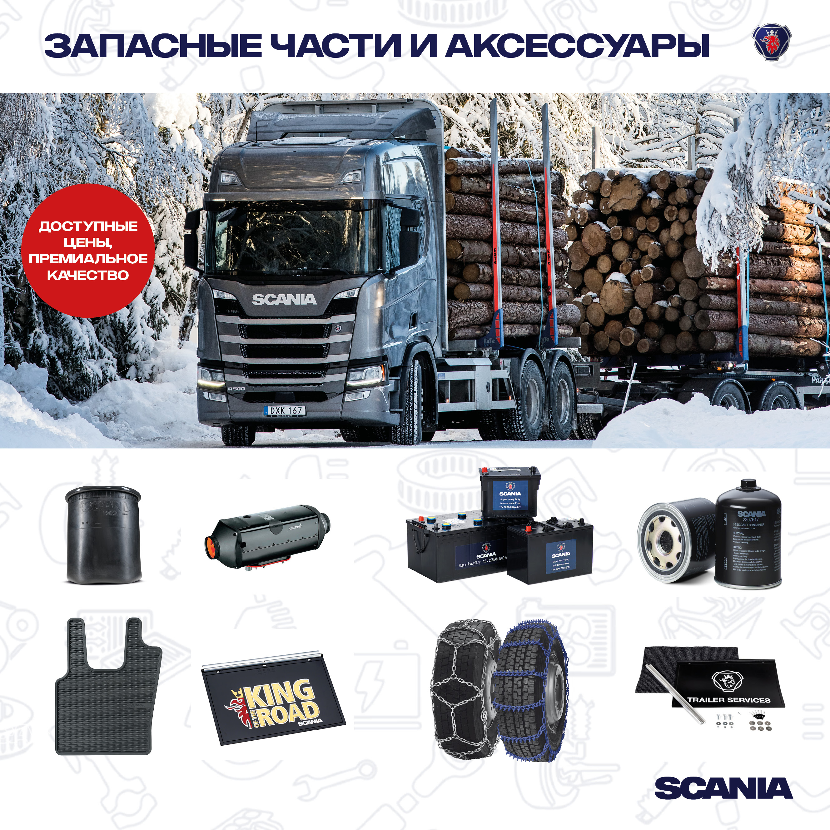 Запчасти SCANIA — лучшие цены зима 2018! — Официальный дилер | SITRAK |  Продажа тягачей | Самосвалы HOWO T5G